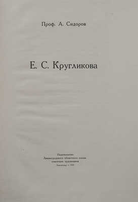 Сидоров А.А. Е.С. Кругликова. Л.: Изд-во Ленинградского областного союза советских художников, 1936.